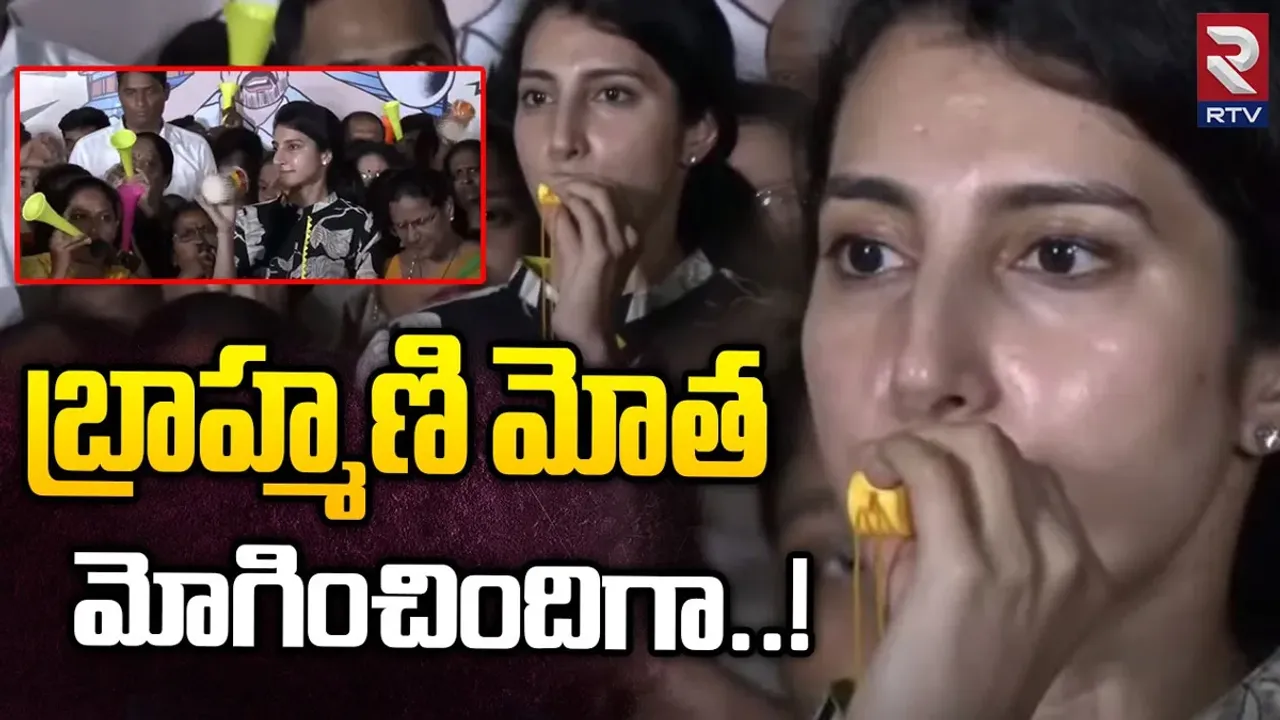 TDP 'Motha Mogiddam': చంద్రబాబుకు మద్ధతుగా 'మోత' మోగించిన టీడీపీ శ్రేణులు, విజిల్ ఊదిన బ్రాహ్మణి, ఢోల్ వాయించిన భువనేశ్వరి..