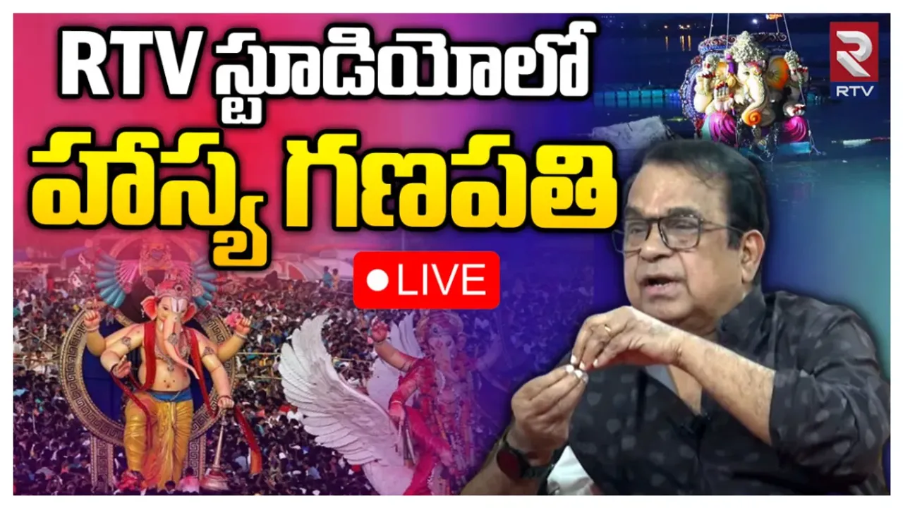 RTV Bramhanandam Interview: వినాయకచవితి అంటే గుర్తుకు వచ్చేది ఇదే.. రంగమార్తాండాతో ఆ కోరిక తీరింది!