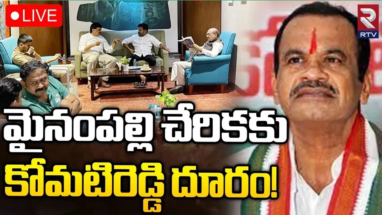 Komatireddy Venkatreddy: మైనంపల్లి చేరికకు కోమటిరెడ్డి దూరం.. ఆయనపై ఆగ్రహంతోనేనా?