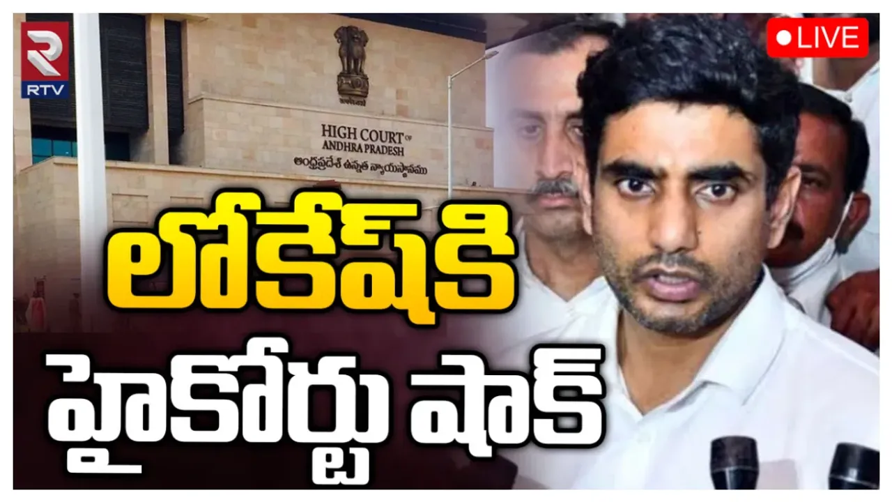 Nara Lokesh: నారా లోకేష్ కు హైకోర్టు బిగ్ షాక్.. అరెస్ట్ ఖాయం?