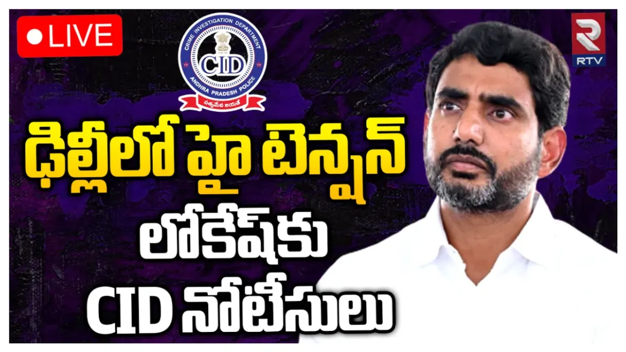 Big Breaking: నారా లోకేష్ కు సీఐడీ నోటీసులు.. ఈ నెల 4న అరెస్ట్?