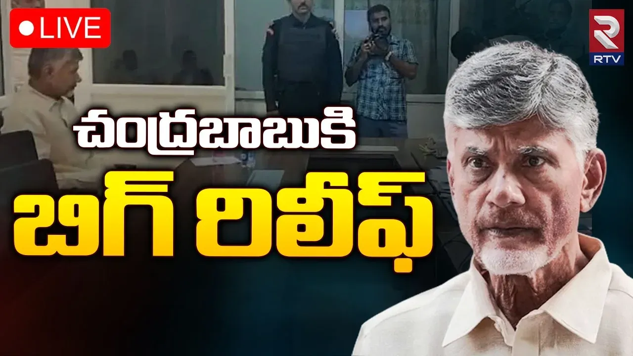 Chandrababu: చంద్రబాబుకు బిగ్ రిలీఫ్..?