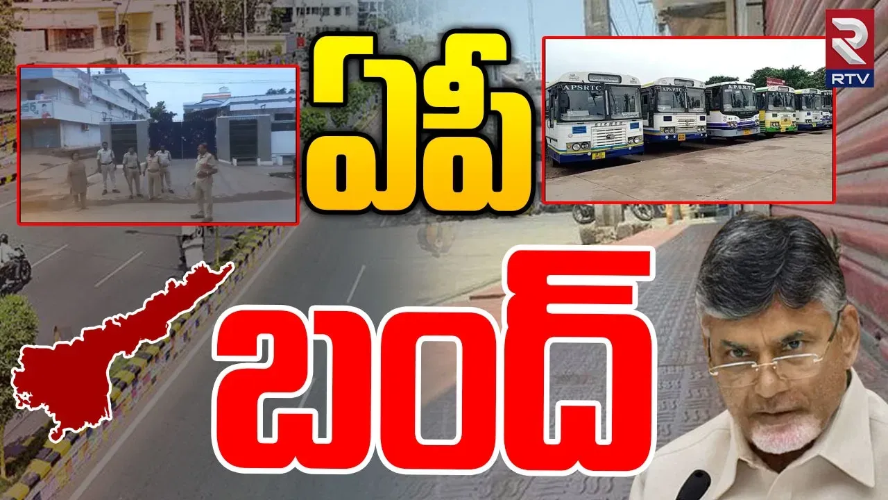 AP Bandh: ఏపీ వ్యాప్తంగా కొనసాగుతున్న బంద్.. టీడీపీ నేతలు హౌస్‌ అరెస్ట్