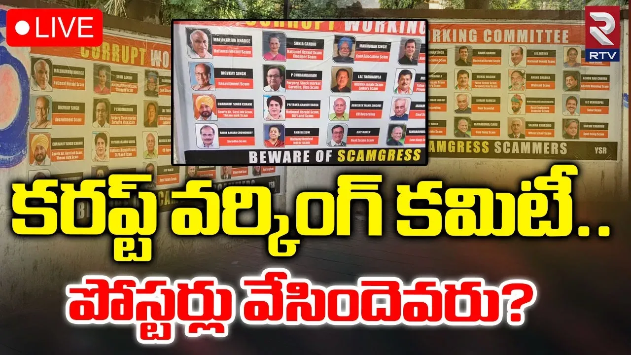 Congress Corruption Posters: హైదరాబాద్ లో కలకలం రేపుతున్న పోస్టర్లు