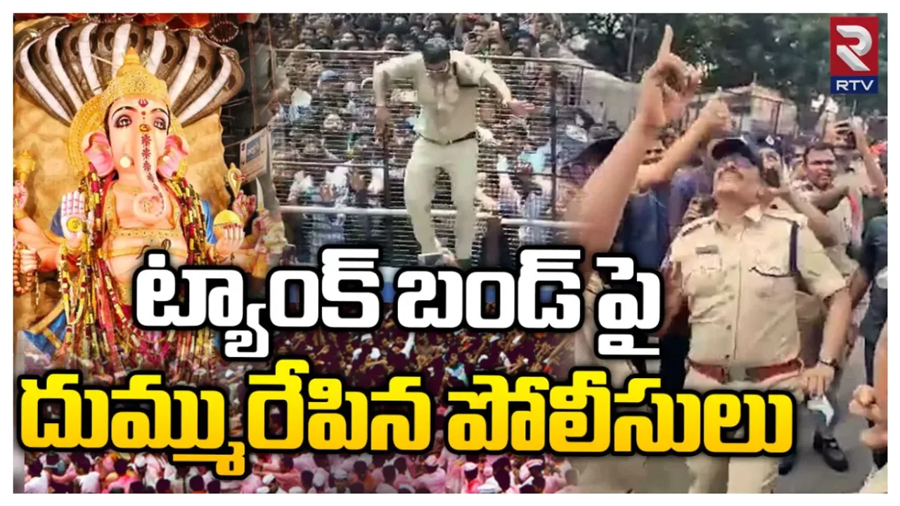 Viral Video: డీజే టిల్లూ పాటకు పోలీసుల దుమ్ములేపే డ్యాన్స్.. ఈసారి నిమజ్జనంలో హైలెట్ ఇదే!