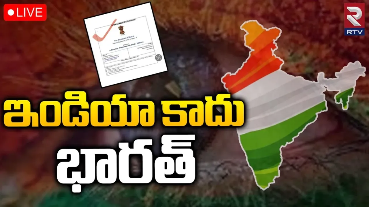 INDIA Vs Bharat: 'ఇండియా' పేరును రాజ్యాంగం నుంచి తొలగింపు..? బీజేపీ ఏం చేయబోతోంది?