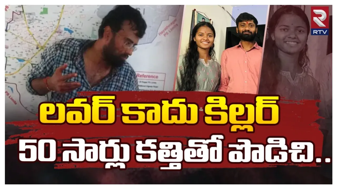 Psycho Lover: లవర్ కాదు కిల్లర్..50 సార్లు కత్తితో పొడిచి..!