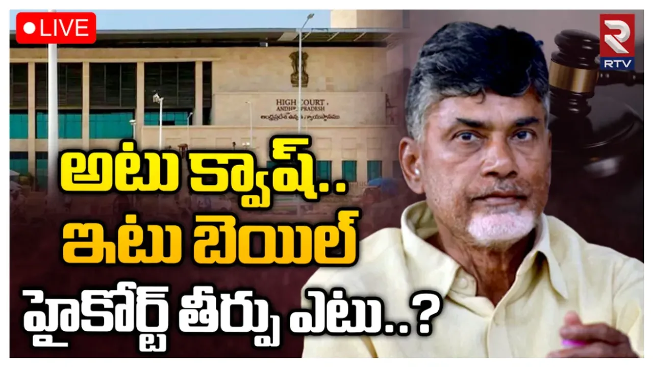 Chandrababu Quash Petition: నేడు హైకోర్టులో చంద్రబాబు క్వాష్ పిటిషన్ పై విచారణ