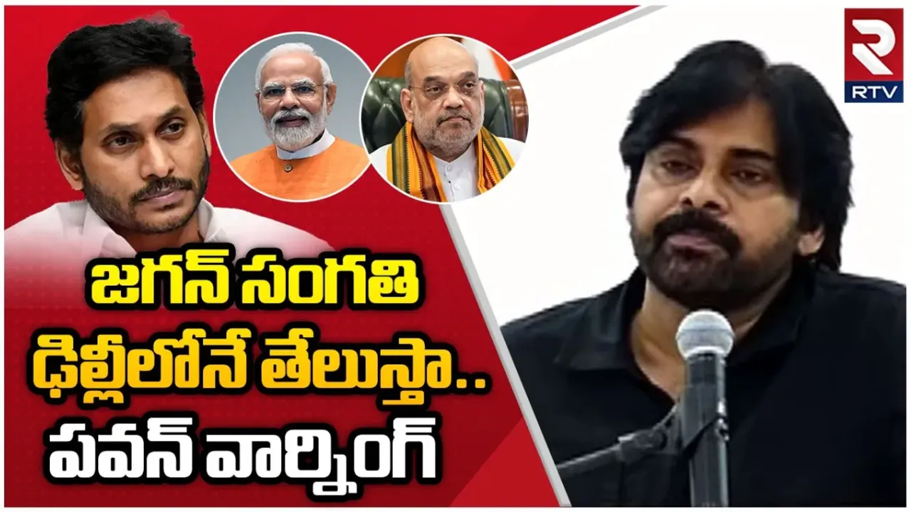 Pawan kalyan:  జగన్‌ సంగతి ఢిల్లీలోనే తేలుస్తా..పవన్‌ మాస్ వార్నింగ్‌..!