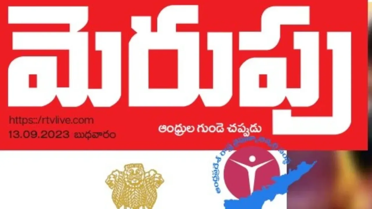 Merupu Epaper Sep 13, 2023 : ఏపీ ఈ-పేపర్ మెరుపు చదవడానికి ఇక్కడ క్లిక్ చేయండి