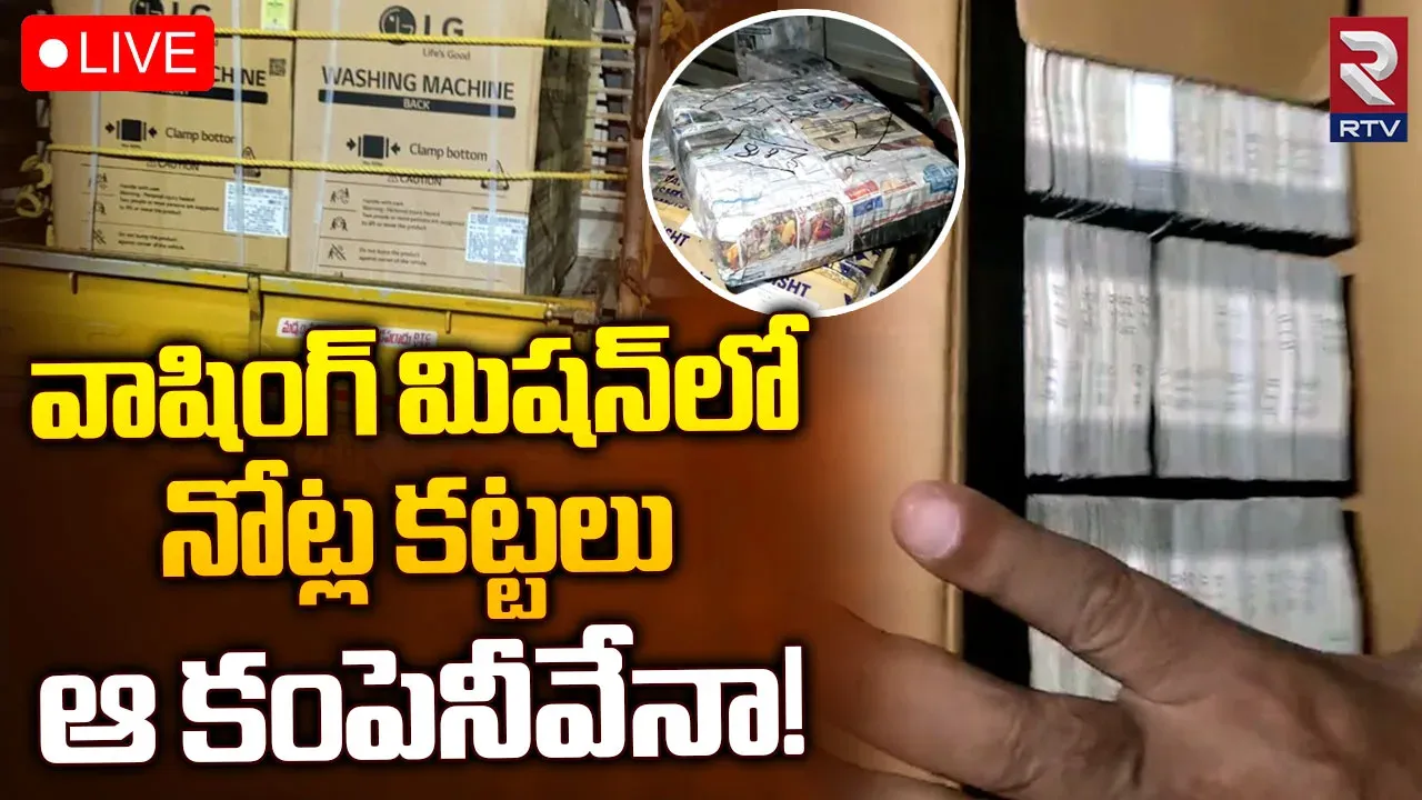 Visakhapatnam money seize:వాషింగ్ మెషీన్లో నోట్ల కట్టలు..భారీగా తరలి వెళుతున్న డబ్బు