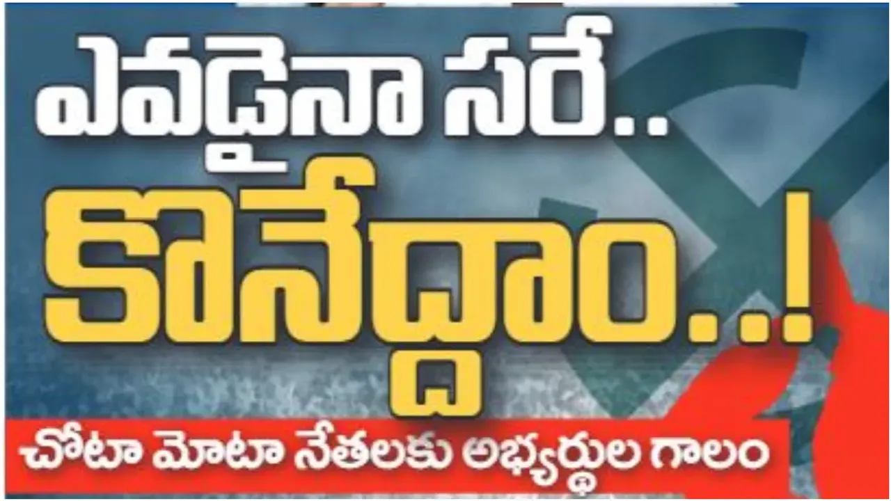 Telangana Elections 2023: ఎవడైనా సరే కొనేద్దాం.. ఈ ఎన్నికల్లో రేట్లు ఎంతో తెలుసా?