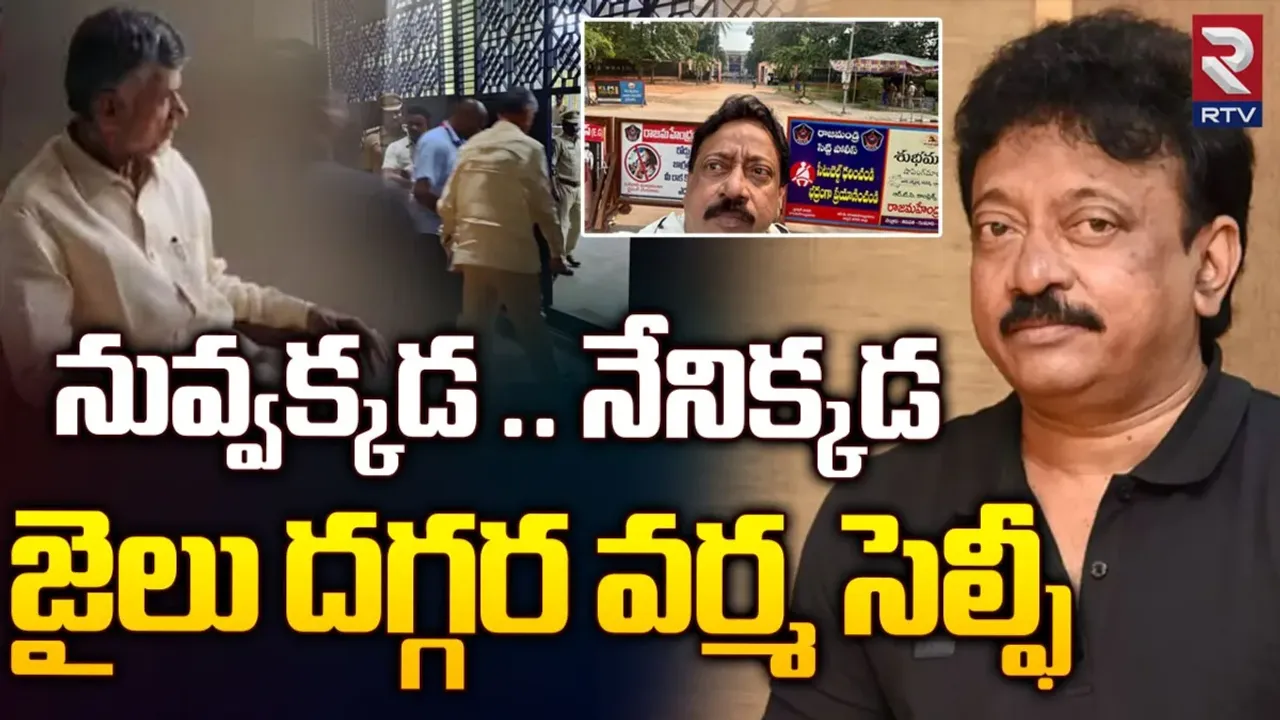 రాజమండ్రి సెంట్రల్ జైలు ముందు ఆర్జీవీ సెల్ఫీ..!