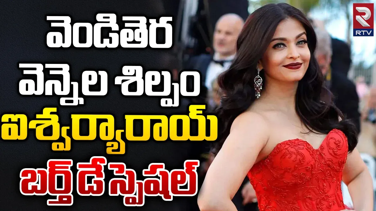 Aishwarya Rai Bachchan: నీలి కళ్ళ సోయగం, వన్నే తరగని సౌందర్యం ఐశ్వర్య సొంతం