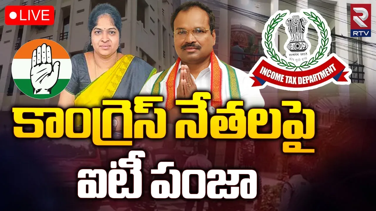 IT Raids: హైదరాబాద్‌ కాంగ్రెస్ నేతల ఇళ్ళల్లో ఐటీ సోదాలు