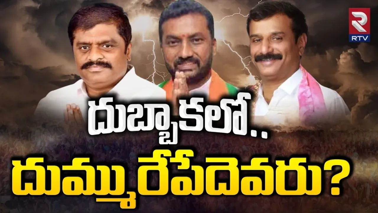 Dubbaka Elections: దుబ్బాకలో ఇంట్రస్టింగ్ పాలిటిక్స్.. ఎమ్మెల్యేగా గెలిచి నిలిచేదెవరు?!