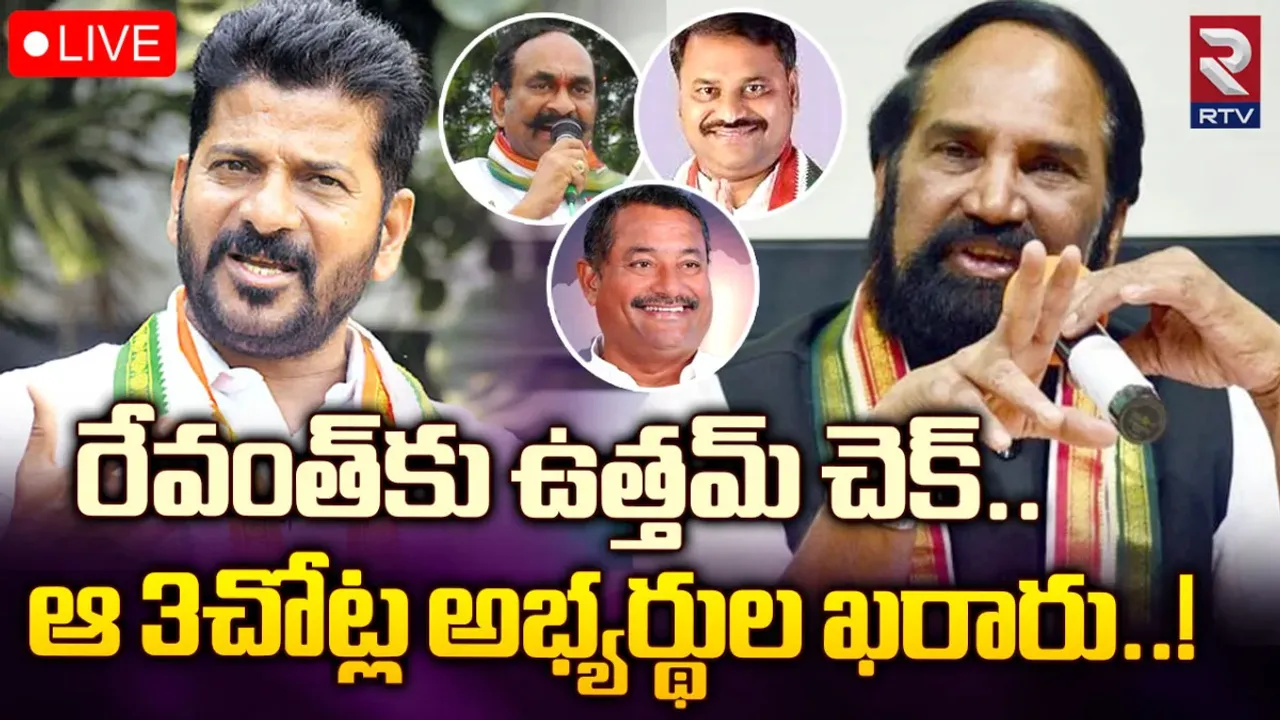 కాంగ్రెస్ ఫైనల్ లిస్ట్‌.. ఆ 3 స్థానాలపై నేతల మధ్య యుద్ధం!