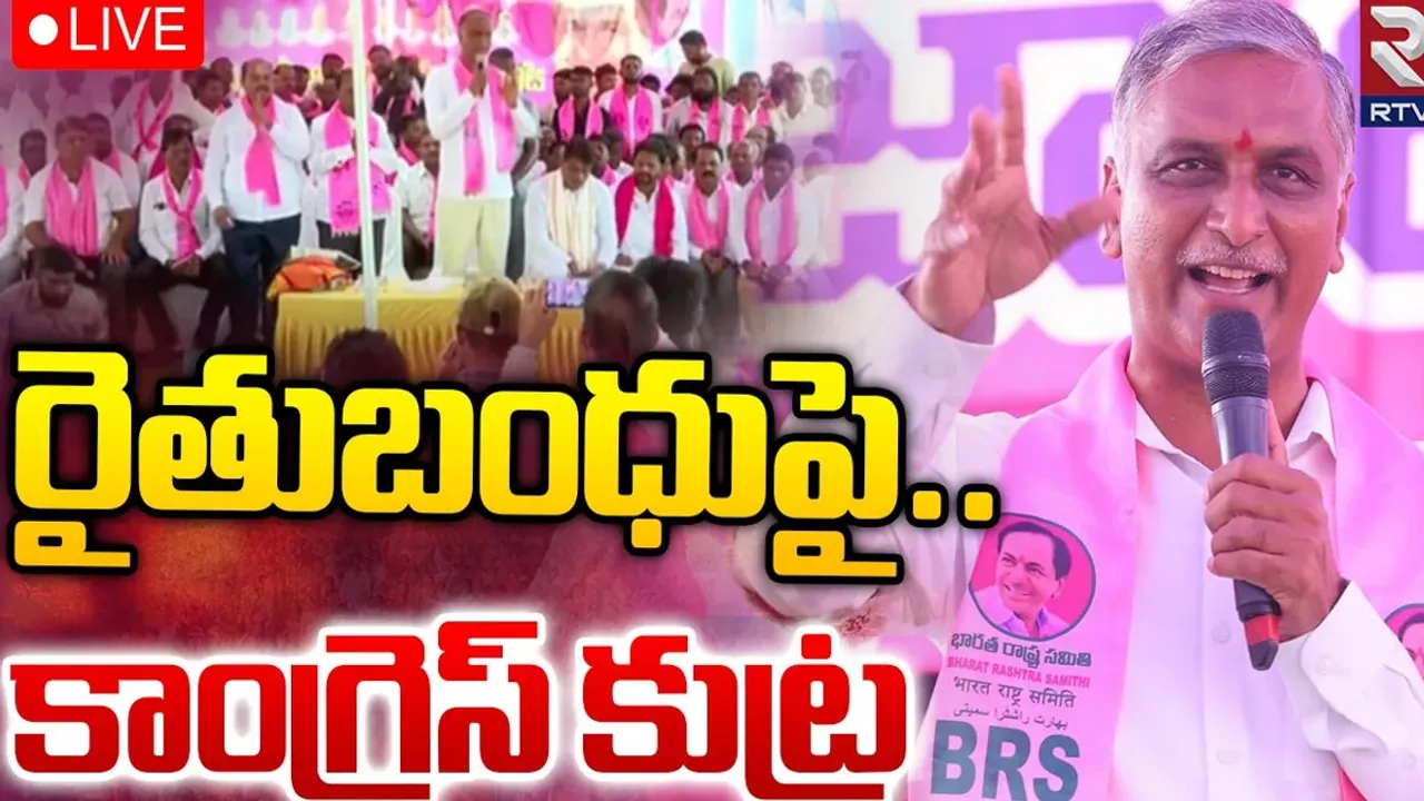 Rythu Bandhu: అతనే రైతుబంధు ఆపాలని ఈసీఐకి ఫిర్యాదుచేశారు.. హరీష్‌ రావు ఫైర్..