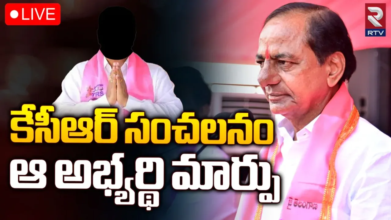 ఆ బీఆర్ఎస్ అభ్యర్థి మార్పు.. సీఎం కేసీఆర్ సంచలన నిర్ణయం?