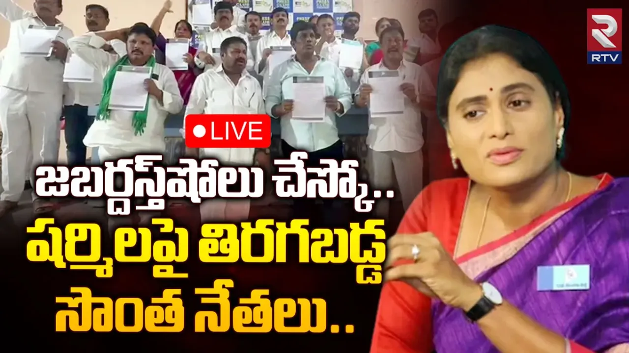 YS Sharmila: వైఎస్ పేరును చెడగొట్టావ్.. రాళ్లతో కొట్టి ఆంధ్రకు పంపుతాం.. షర్మిలకు సొంత నేతల షాక్!