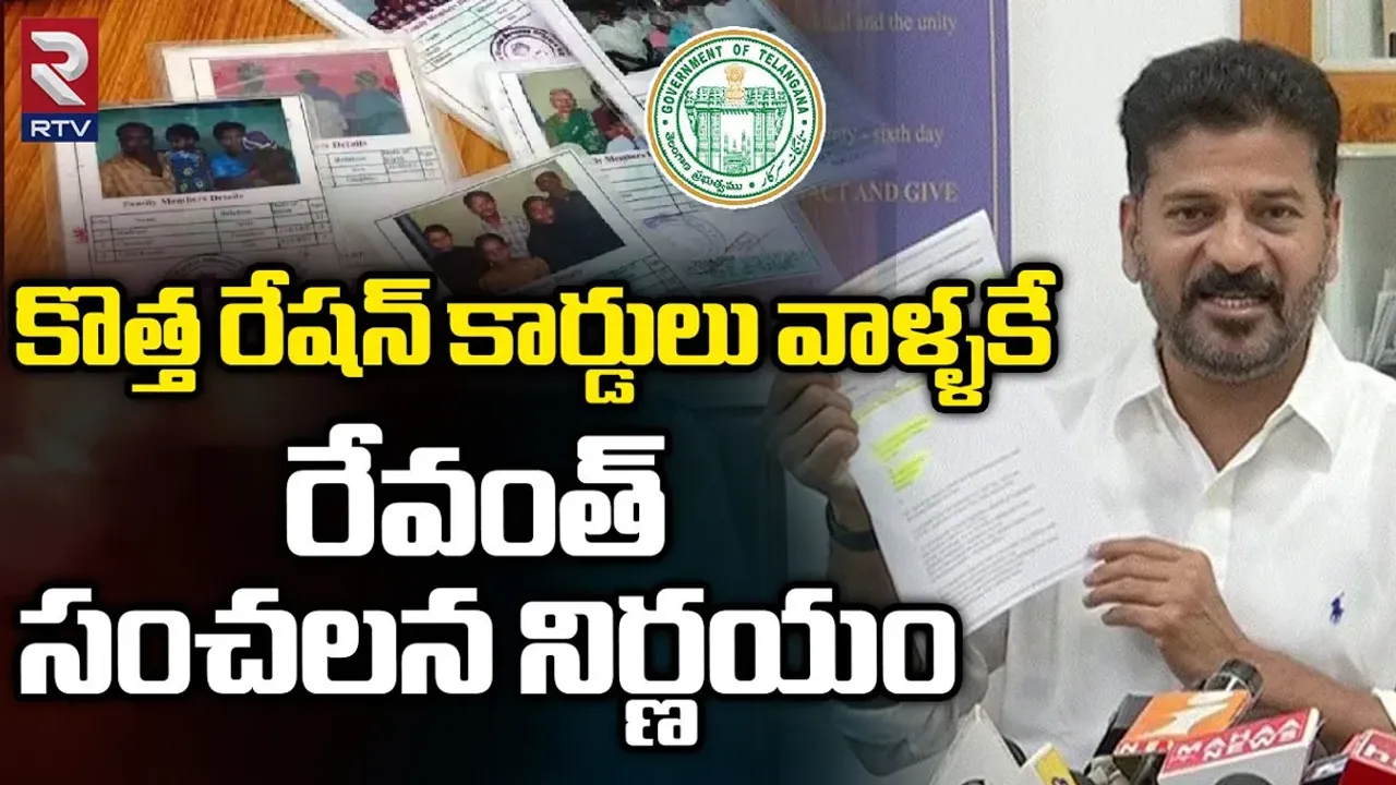 New Ration Cards : గుడ్ న్యూస్...జనవరిలో కొత్త రేషన్ కార్డులు...కానీ అంత ఈజీగా ఇవ్వరట..!!