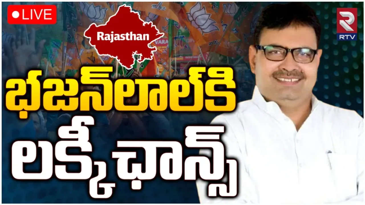 Rajasthan New CM: రాజస్థాన్ కొత్త సీఎంగా భజన్‌లాల్‌ శర్మ.. తొలిసారి గెలిచిన ఎమ్మెల్యేకు లక్కీ ఛాన్స్!