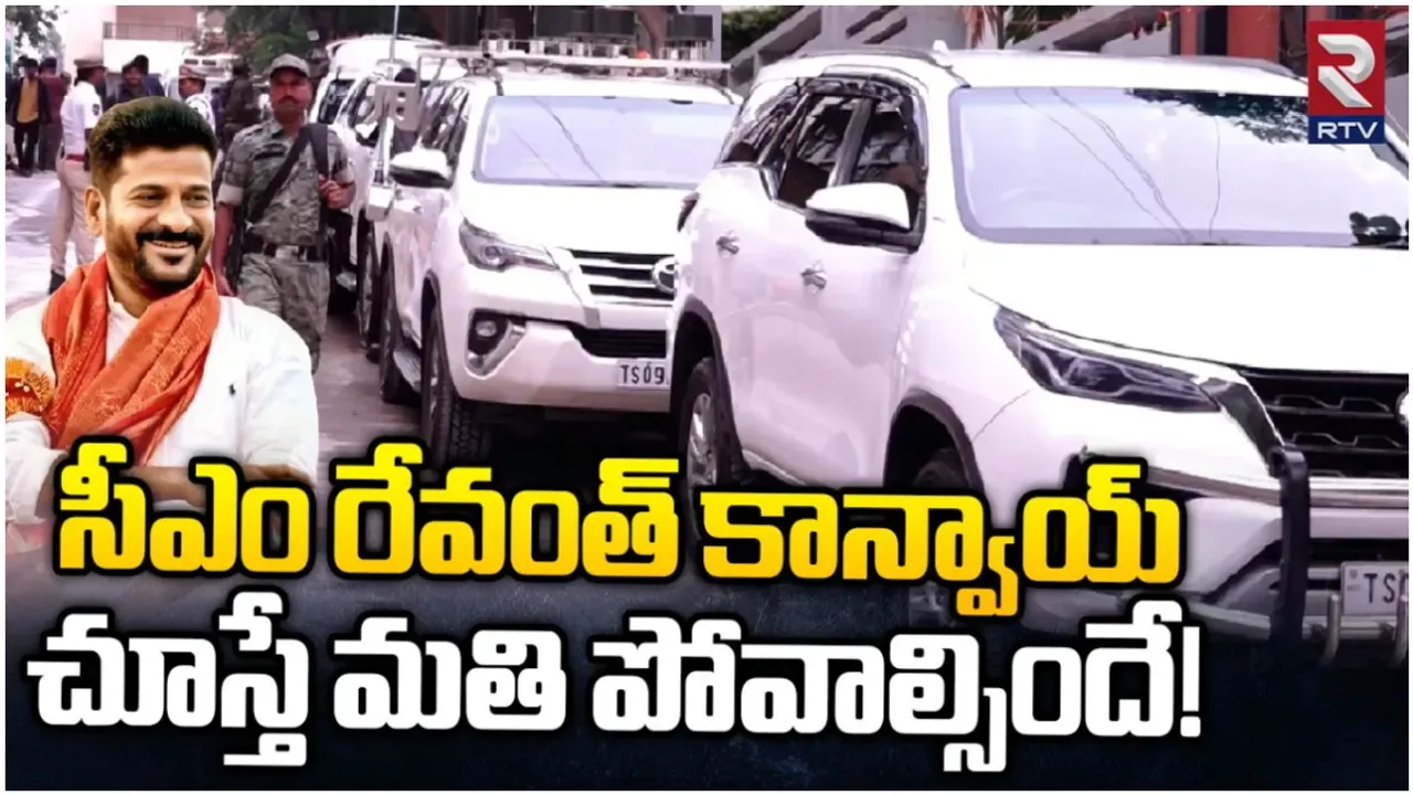 Telangana: ఇప్పుడు కాదు.. ఆ తరువాతే.. కాన్వాయ్‌కు నో చెప్పిన రేవంత్..