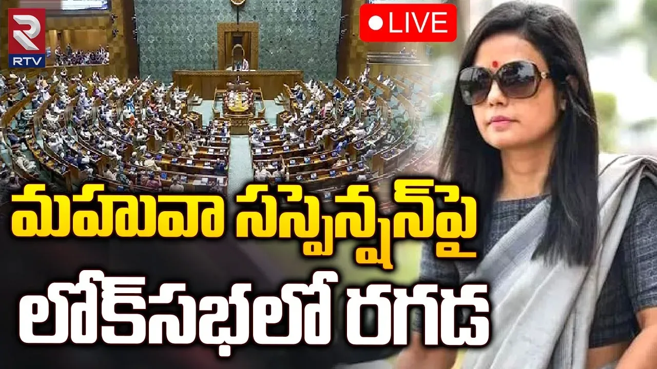 Loksabha:ఎంపీ మహువా మొయిత్రా మీద సస్పెన్షన్ వేటు పడుతుందా?