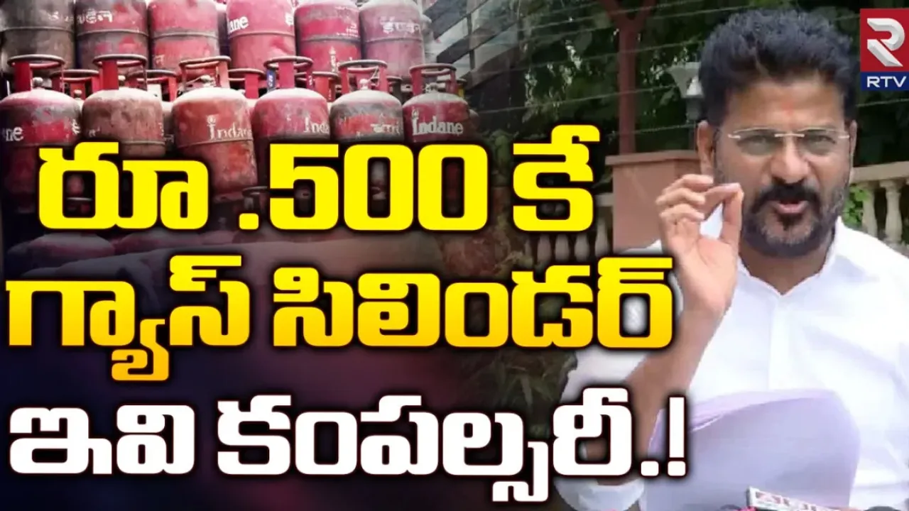 TS Govt Scheme : తెలంగాణలో ఇక రూ.500కే గ్యాస్ సిలిండర్.. రూల్స్ ఇవే?