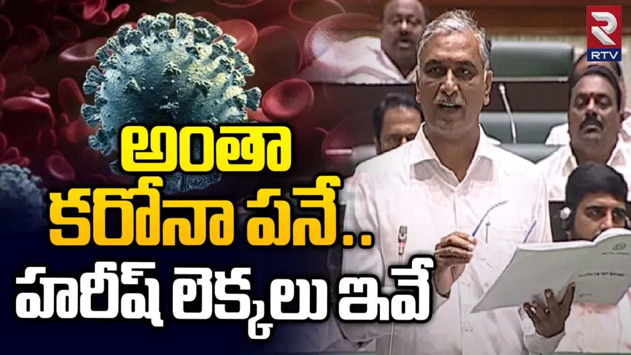 TS Assembly Session: మొత్తం కరోనానే చేసింది.. అసెంబ్లీలో హరీష్ రావు!