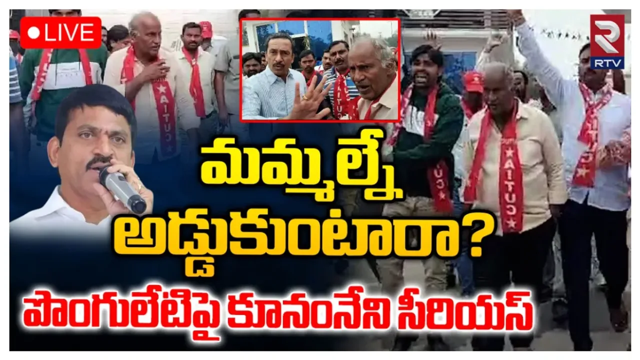 కొత్తగూడెంలో హైటెన్షన్‌.. ఏఐటీయూసీ, సీఐటీయూ నేతల మధ్య వాగ్వాదం