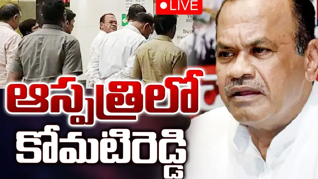 Komati Reddy Venkat Reddy : మంత్రి కోమటిరెడ్డికి అనారోగ్యం.. యశోద ఆసుపత్రిలో చేరిక!