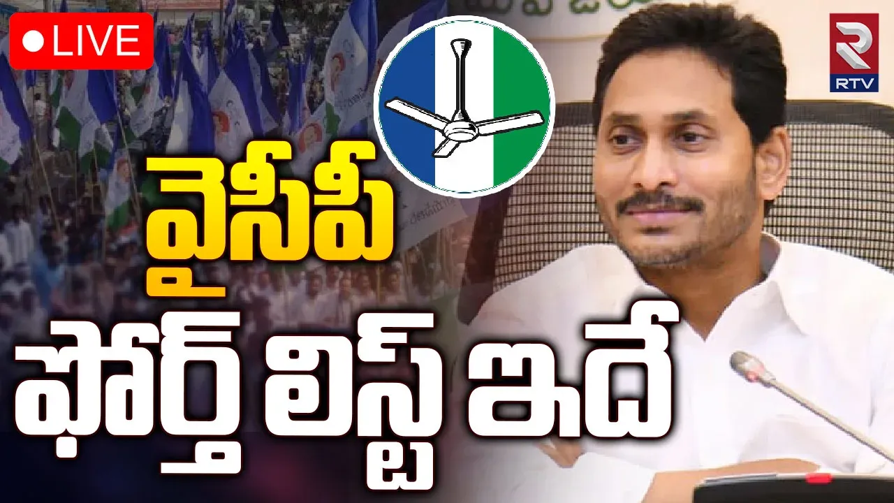 YCP Fourth List: నాల్గవ జాబితా మీద వైసీపీ కసరత్తులు...ఇవాళో, రేపో విడుదల