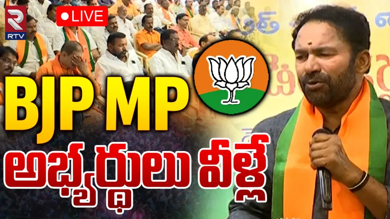 Kishan Reddy: వచ్చేవారంలోనే  బీజేపీ అభ్యర్థుల ప్రకటన.. కిషన్ రెడ్డి కీలక ప్రకటన