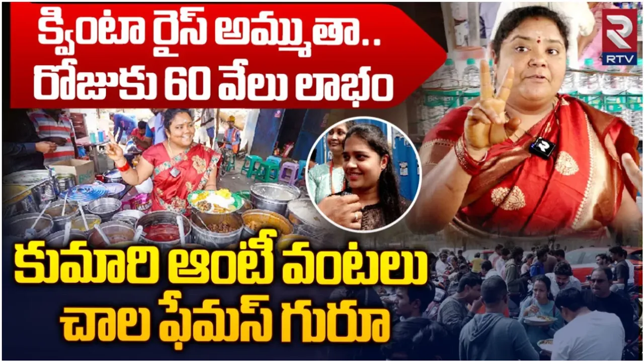 Hyderabad: నెలకు రూ.18లక్షల సంపాదన.. కుమారి ఆంటీ ఫుడ్ బిజినెస్ గురించి తెలిస్తే షాకే!