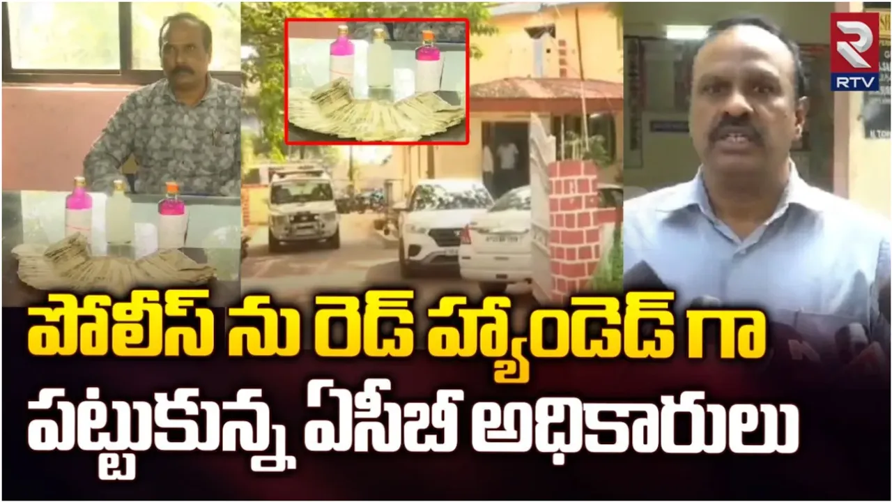 Kammam: లంచగొండి పోలీస్.. ఏసీబీకి అడ్డంగా బుక్కైన హెడ్‌ కానిస్టేబుల్‌