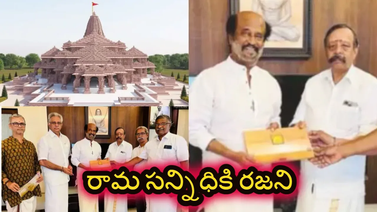 AYODYA RAMALAYAM: అయోధ్య రామ మందిరం ప్రారంభోత్సవానికి రజనీకి ఆహ్వానం