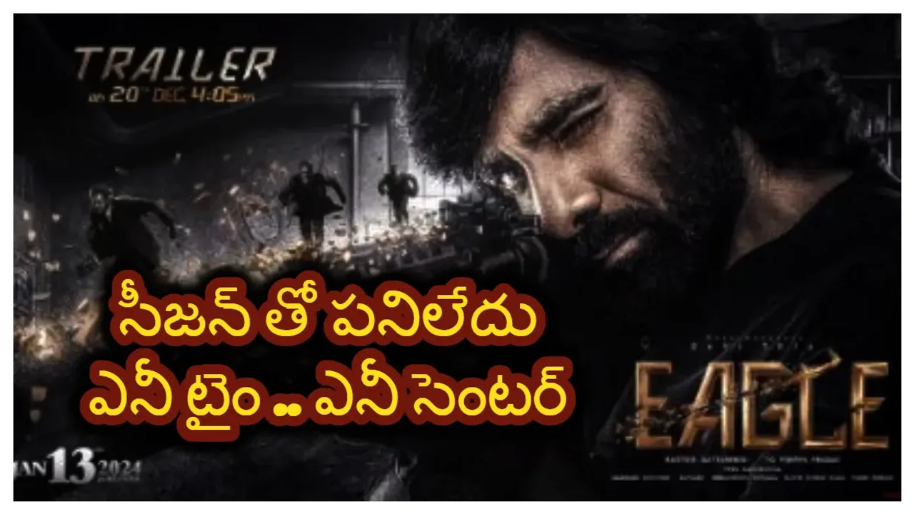 RAVITEJA : ఈగల్ విషయంలో రవితేజ వెనక్కి తగ్గాడా ? వెనక్కి నెట్టారా ?