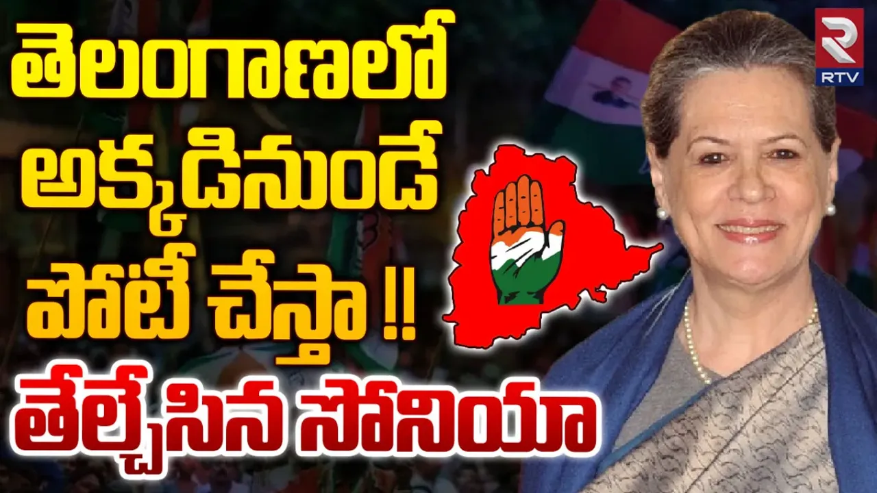 BIG BREAKING: ఖమ్మం నుంచి సోనియా గాంధీ పోటీ?