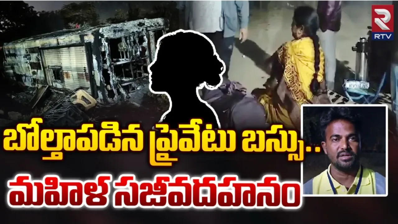 Gadwal Bus Accident: సీసీ ఫుటేజీలో రికార్డైన దృశ్యాలు.. ఒళ్లు గగుర్పొడిచే వీడియో