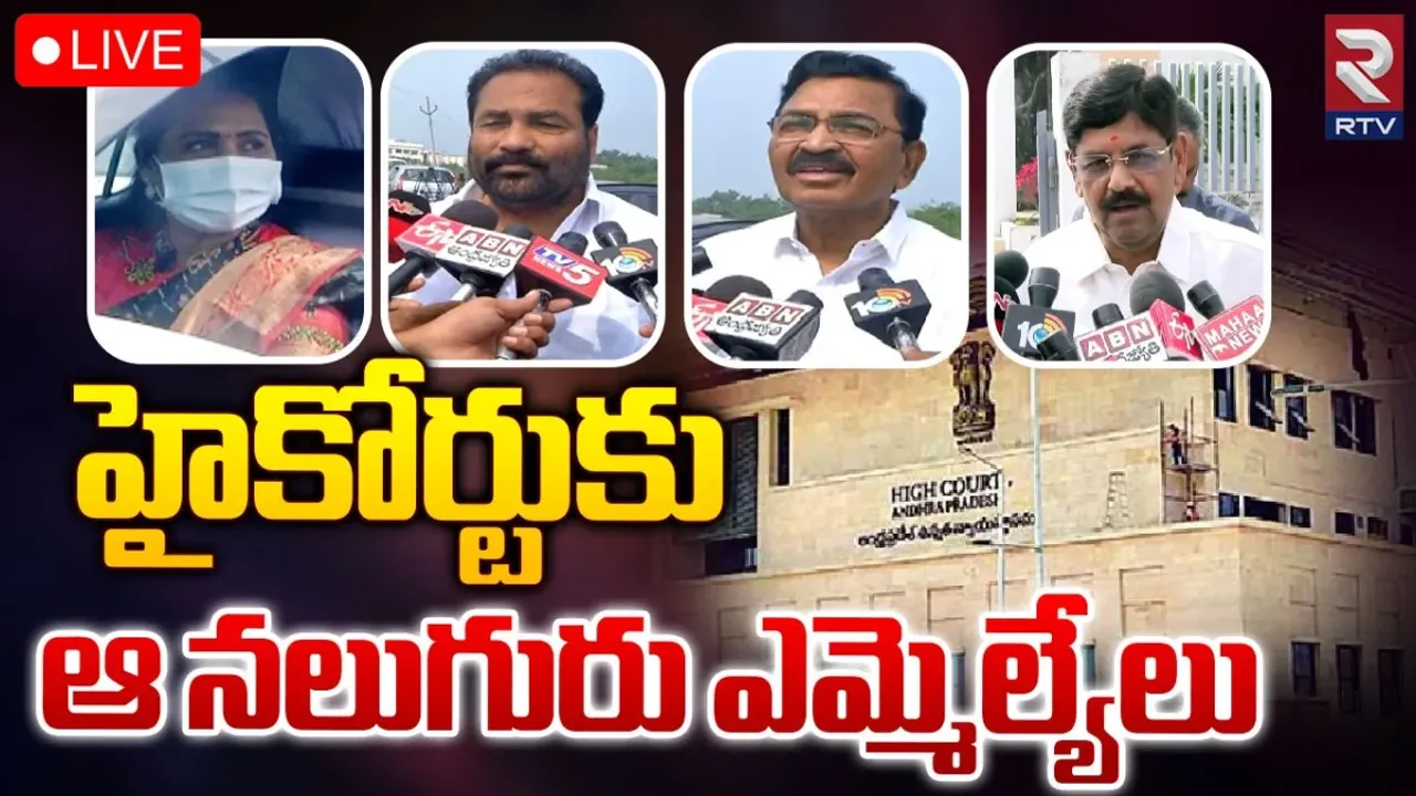 YCP Rebel MLA's : హైకోర్టుకు ఆ నలుగురు ఎమ్మెల్యేలు..!