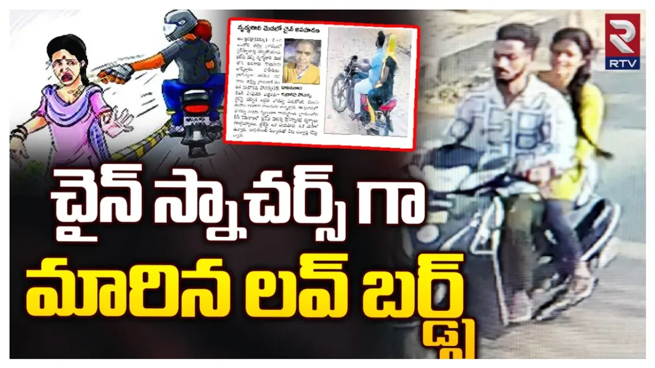 Chain Snatcher: లవ్ బర్డ్స్ కాదు.. దంపతులే: చైన్ స్నాచింగ్ లో నయాట్రెండ్