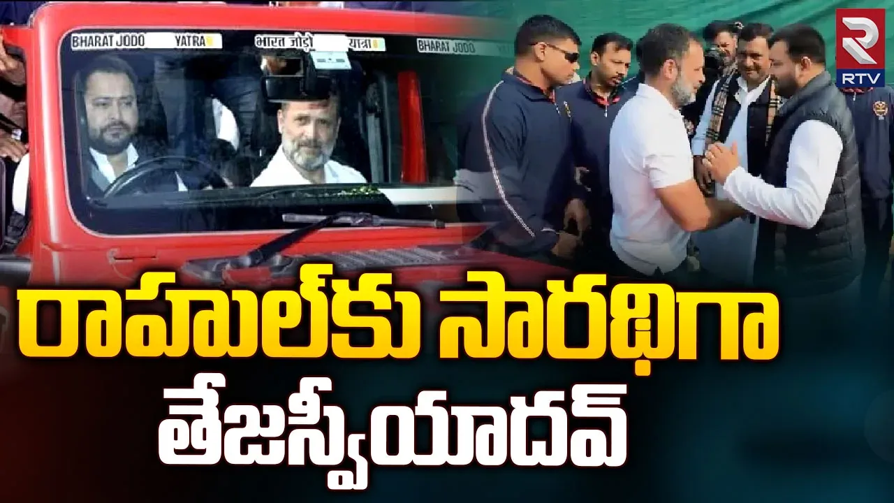 Bharath Jodo Yatra:తేజస్వి యాదవ్ జీపులో రాహుల్ గాంధీ భారత్ జోడో యాత్ర