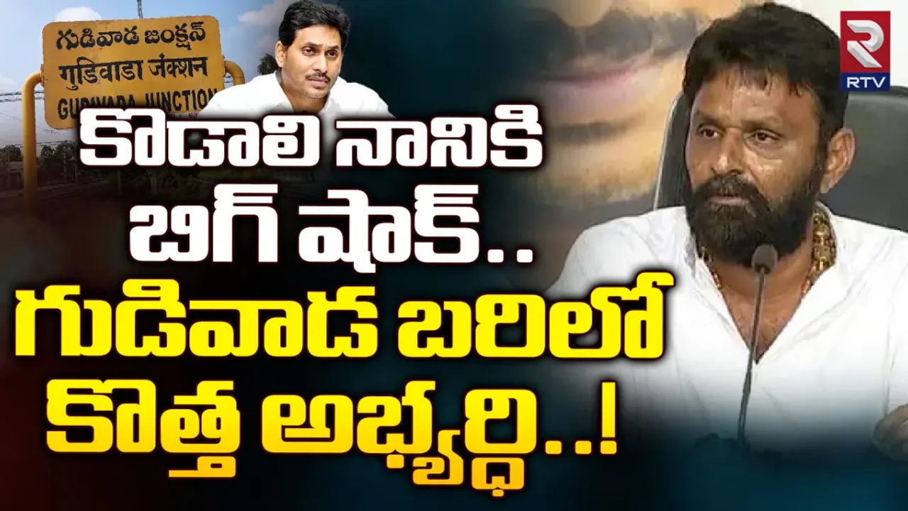 Gudivada Politics: కొడాలి నానికి భారీ షాక్‌.. గుడివాడ బరిలో కొత్త అభ్యర్థి!