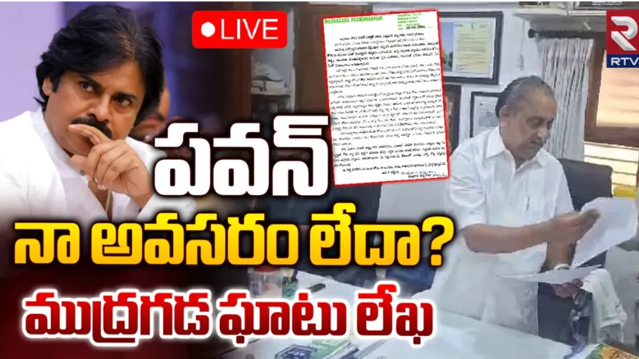 Mudragada: పవన్‌ నా అవసరం లేదా..? జనసేనానికి ముద్రగడ లేఖ!