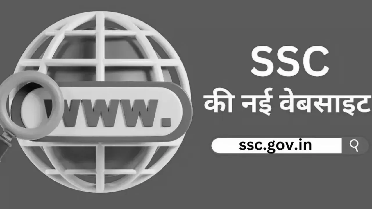 SSC: ఎస్‌ఎస్‌సీ అభ్యర్థులకు అలెర్ట్.. కొత్త వెబ్‌సైట్‌ గురించి కీలక అప్‌డేట్!