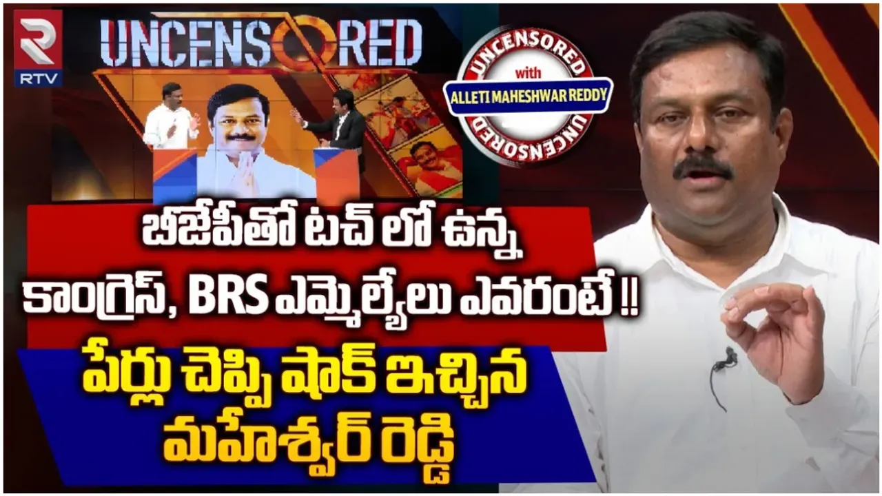 RTV Uncensored : రాష్ట్రంలో 'ఆర్' ట్యాక్స్, 'బీ' ట్యాక్స్‌.. బీజేఎల్పీ నేత మహేశ్వర్ రెడ్డి సంచలన ఆరోపణలు