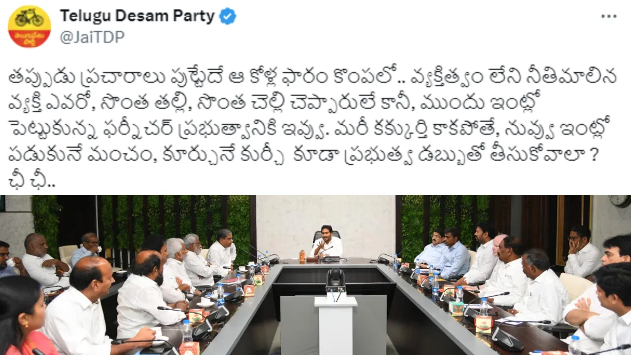 AP Furniture Politics: జగన్ కూర్చునే కుర్చీ, పడుకునే మంచం కూడా ప్రభుత్వానిదే.. టీడీపీ సంచలన ట్వీట్!