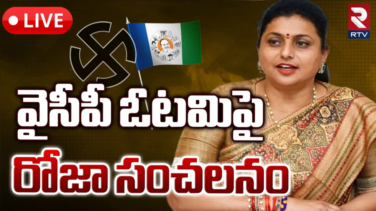 Roja: ఏపీ ఫలితాలపై రోజా ట్వీట్.. ఏమన్నారంటే?