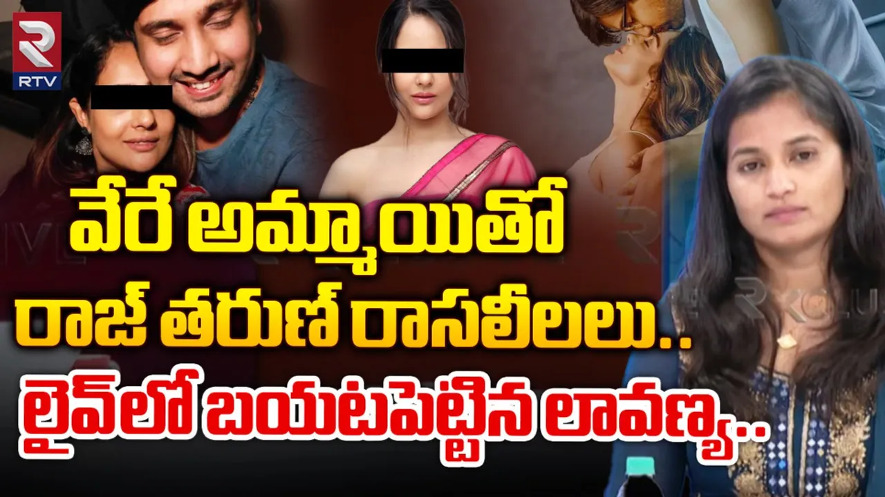 Raj Tarun: వేరే అమ్మాయితో కూడా..  రాజ్ తరుణ్ రాసలీలలు బయటపెట్టిన లావణ్య..!